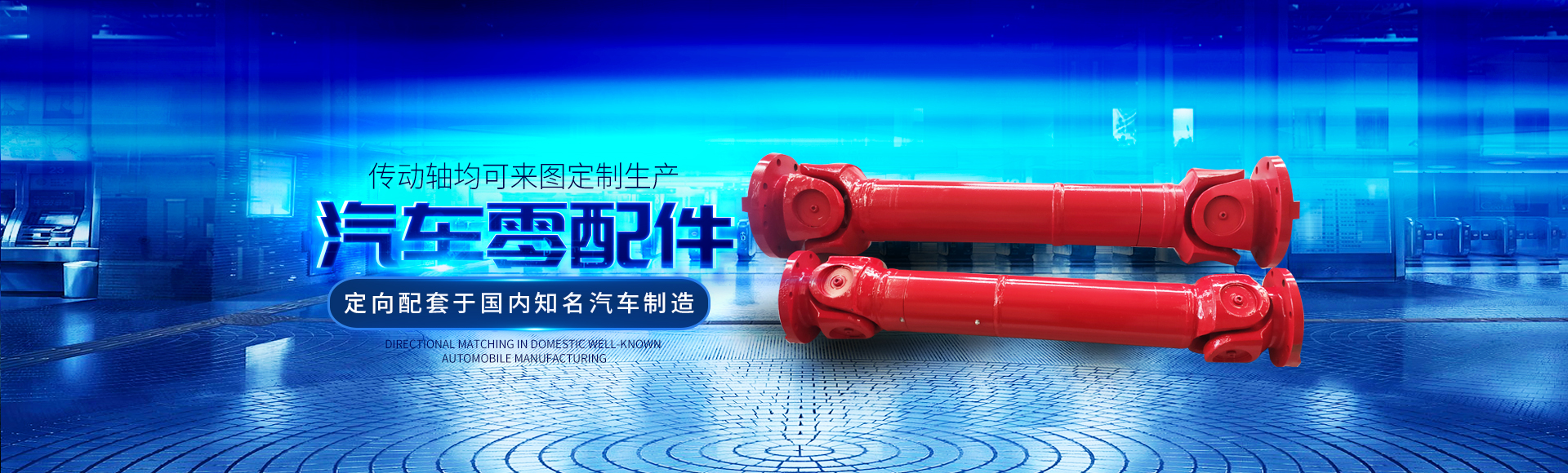 衡陽市祝海機械有限公司_湖南汽車零配件生產銷售|湖南傳動軸生產銷售